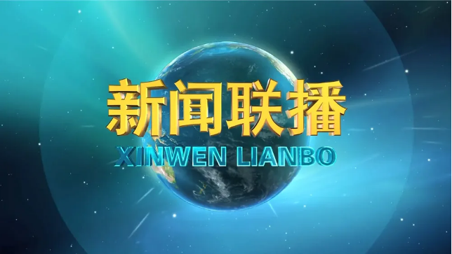 新聞聯(lián)播