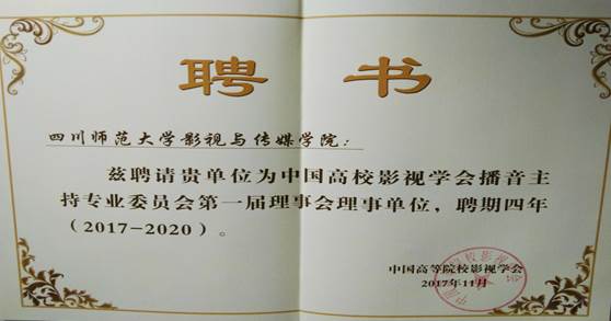 中國高校影視學(xué)會播音主持專業(yè)委員會 第一屆理事會理事單位.jpg
