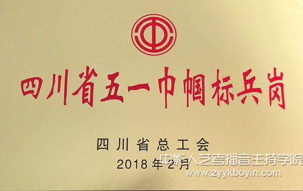 四川省五一巾幗標兵崗榮譽稱號.jpg