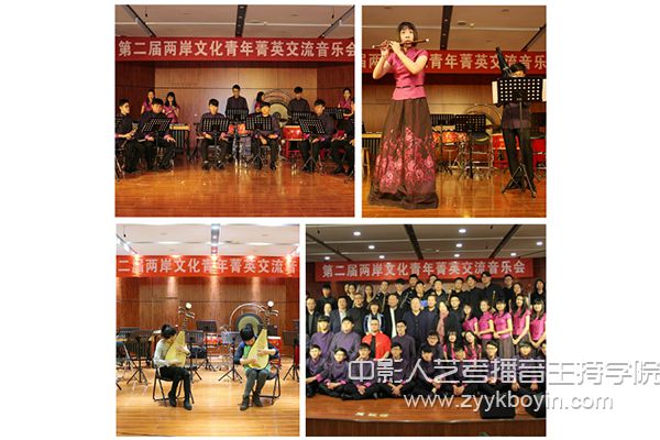 第二屆兩岸文化青年菁英交流音樂會(huì)
