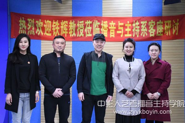 戲劇影視學(xué)院院長李淑華教授及相關(guān)部門領(lǐng)導(dǎo)與鐵輝教授合影.jpg