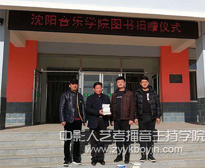 沈陽音樂學院捐贈儀式