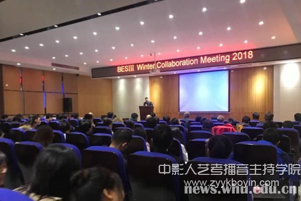 北京譜儀Ⅲ國(guó)際合作組2018冬季會(huì)在武漢大學(xué)舉行