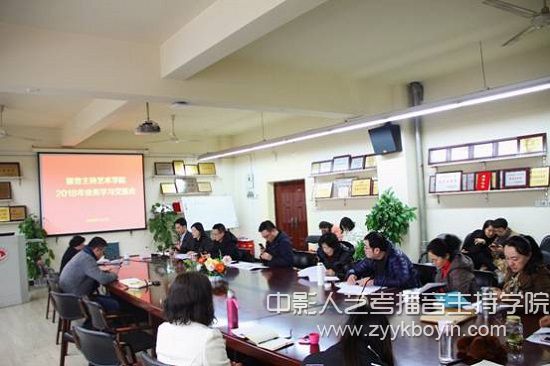 浙傳播音主持藝術(shù)學(xué)院召開2018年業(yè)務(wù)學(xué)習(xí)交流會(huì).jpg