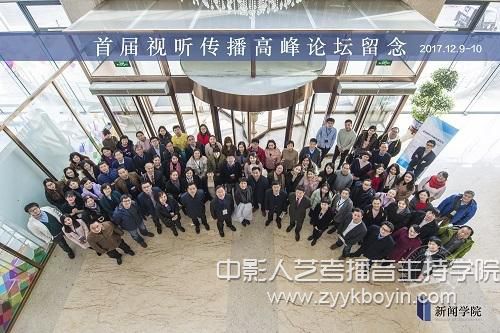 首屆視聽傳播高峰論壇合影留念.jpg