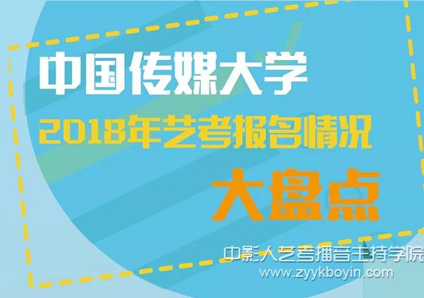 中國(guó)傳媒大學(xué)2018報(bào)考情況大盤(pán)點(diǎn).jpg