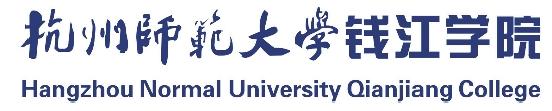 杭州師范大學(xué)錢(qián)江學(xué)院.jpg