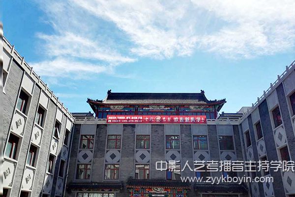 中影人藝考播音主持培訓(xùn)大廈