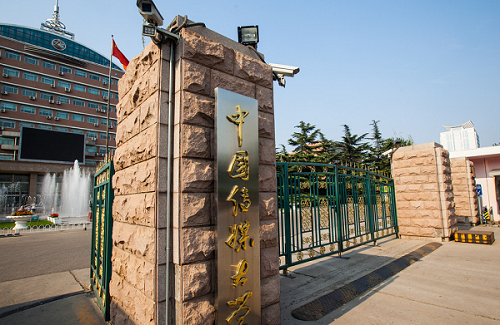 中國(guó)傳媒大學(xué)