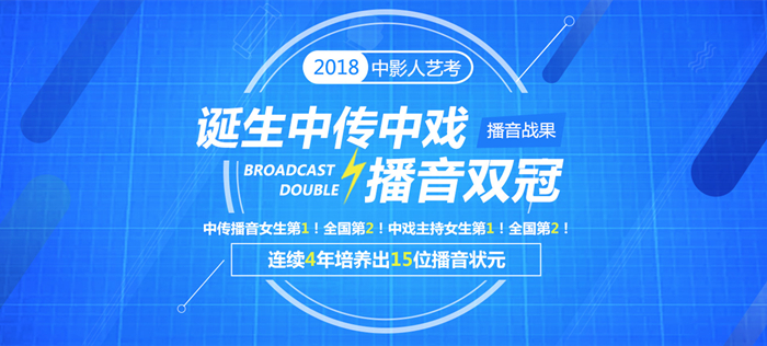 中影人【中傳】【中戲】實(shí)力學(xué)員！創(chuàng)【中傳】播音史上高分！