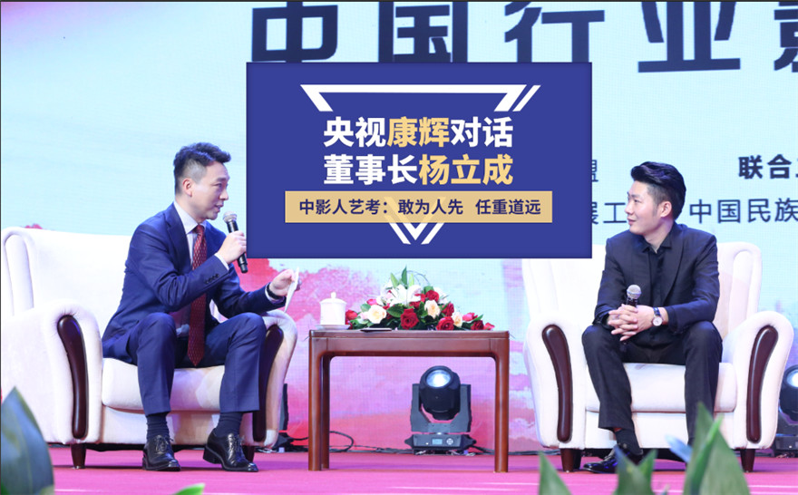 央視康輝對話中影人董事長楊立成｜第五屆中國行業(yè)影響力品牌峰會(huì)圓滿落幕！